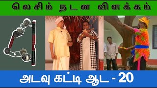 அடவு கட்டி ஆட 20 | லெசிம் விளக்கம்| RISE THINAI .