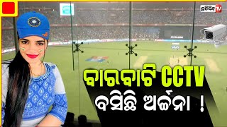 ବାରବାଟି CCTV ରେ ଅର୍ଚ୍ଚନା ନାଗ, ବସି ଦେଖୁଛନ୍ତି T20 ମ୍ୟାଚ୍ | Match footage will lead on Archana nag case