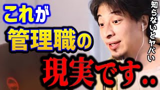 【ひろゆき】管理職って辛いよね..中間管理職に必要なノウハウはコレ。出世している人はこれ知っています.../社会人悩み/キャリア/kirinuki/論破【切り抜き】