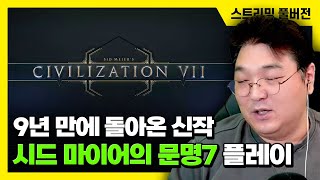 9년 만에 돌아온 신작 [시드 마이어의 문명7] 플레이