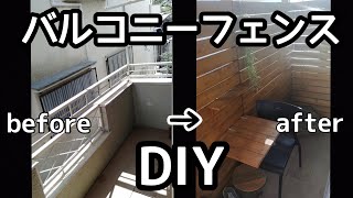 ディアウォールと1×4材でバルコニーフェンスDIY　リビングベランダリフォーム