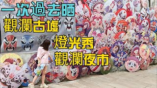 深圳一家遊 | 深圳情侶遊 | 深圳 | 觀瀾 | 觀瀾古墟 | 觀瀾燈光秀 | 觀瀾夜市 | 假日好去處 | 深圳行街 | 深圳逛街 | 龍華 | 深圳美食 | 深圳夜市