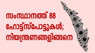 സംസ്ഥാനത്ത് 88 ഹോട്ട്‌സ്‌പോട്ടുകള്‍; നിയന്ത്രണങ്ങളിങ്ങനെ | KERALA HOTSPOT