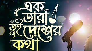 একতারা তুই দেশের কথা বল রে এবার বল -- ektara tui desher kotha bol re ebar bol