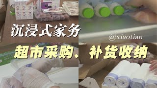 vlog｜沉浸式收纳｜超市采购｜补货收纳