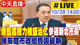 【中天直播#LIVE】傳藍高層力推盛治仁參選新北市長 侯友宜市政總質詢最新 20241028 @中天新聞CtiNews