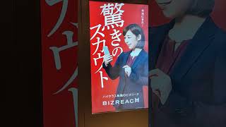 【吉谷彩子】ビズリーチの女優！JR東日本企画・デジタルサイネージ広告に登場！驚きのスカウト編　東京駅にて。