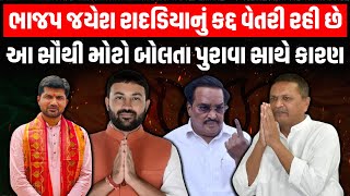 સોંરાષ્ટ્ર BJP મા Jayesh Radadiya નું કદ કોણ વેતરી રહ્યુ છે, જુઓ આ સૌથી મોટો ખુલાસો | Prashant Korat