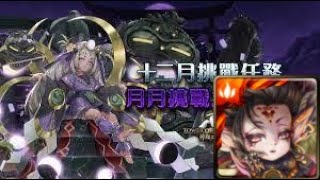 [神魔之塔]12月挑戰任務LV10-刻琿超輕鬆無恥通關