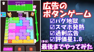 【ボタンフィーバー】バグと広告と発熱とラグのせいでクソゲー【ゆっくり実況】(button fever)