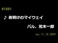 ♪夜明けのマイウェイ　パル、荒木一郎　【弾き語りcover】