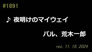 ♪夜明けのマイウェイ　パル、荒木一郎　【弾き語りcover】