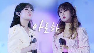 220408 경서예지 - 아로하