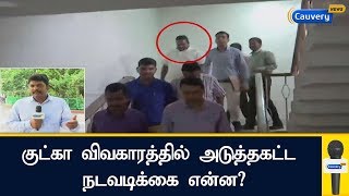 குட்கா விவகாரத்தில் அடுத்தகட்ட நடவடிக்கை என்ன? | Gutkha Scam | CBI | Vijayabaskar