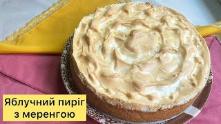 Пиріг з яблуками та меренгою! Рецепт пирога, що на смак як тортик!