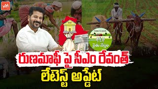 రుణ మాఫీ పై అప్డేట్ ..CM Revanth Reddy Shocking Decision On Rythu Runa Mafi | Congress | YOYO TV