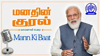 பிரதமர் திரு .நரேந்திர மோதி நாட்டு மக்களுடன் கலந்துரையாடும் மன் கீ பாத் எனப்படும் மனதின் குரல்