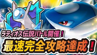 【ポケマス】ラティオスレジェンドバトル最速攻略！カイリューを先に倒して催眠で楽勝！！【ポケモンマスターズ】