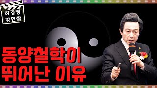 서양철학과 동양철학의 차이점 - 허경영 -