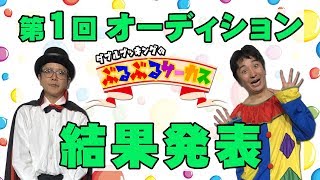 【ぶるぶるサーカス】#21 １回目オーディション結果発表【団員選考オーディション】