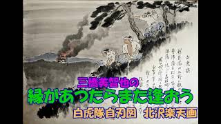 三橋美智也の 縁があつたらまた逢おう