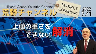 【荒野浩のマーケットコメント】上値の重さを解消できない【資料ダウンロード案内は概要から】