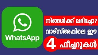 വാട്സ്അപ്പിലെ 4 ഫീച്ചറുകള്‍ | Whatsapp Latest Features | Whatsapp Malayalam | Whatsapp Tips Tricks