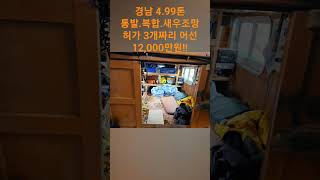 경남 4.99톤 통발.복합.새우조망 허가 3개짜리 어선12,000만원!!(김사부선박중개소)