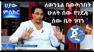 #GMM_TV_#ህያው_#ምስክር_ክፍል_3_ለወንጌል በወጣንበት ሁለት ሰው የገደሉ ሰው ቤት ገባን (ወንጌላዊት እመቤት ወልደመድህን)