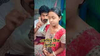 একদিন ঠিক আসবে 🤣🤣🤣 #funny #shorts #viral