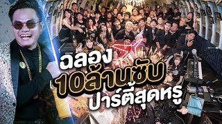 ฉลอง 10 ล้านซับ!!! เชิญยูทูปเบอร์ดัง 100 คนร่วมงาน - Bie The Ska