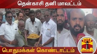 தென்காசி தனி மாவட்டம் - பொதுமக்கள் கொண்டாட்டம் | Tenkasi