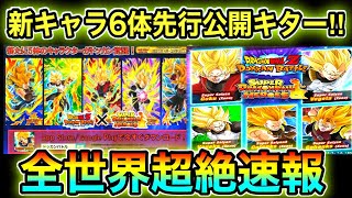 【ドッカンバトル】SDBH11周年コラボ『新キャラ6体』先行公開キター‼︎‼︎全世界超絶速報‼︎‼︎公式が発表した情報を一緒に確認していきましょう【Dokkan Battle】