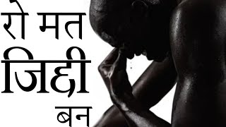 जिद्द है तो मुमकिन है :- Powerful motivational video in hindi by Deepak Daiya