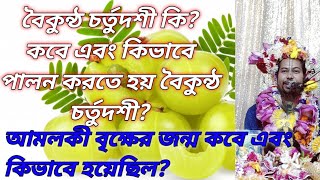 বৈকুন্ঠ চর্তুদশী কি?এই দিন কবে এবং কিভাবে পালন করতে হয়?এই দিনে ভগবানের উদ্দেশ্যে কি কি কাজ করতে হয়?