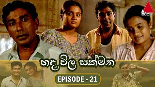 Hada Wila Sakmana (හද විල සක්මන) | Episode 21 | Sirasa TV