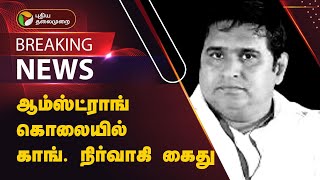 #BREAKING | ஆம்ஸ்ட்ராங் கொலையில் காங். நிர்வாகி கைது | Armstrong | PTT