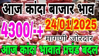 आजचा कांदा बाजार भाव वाढले... / Kanda bhav vadhale इतके / kanda bajar bhav today live