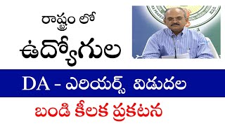 ఉద్యోగులకు ఒక DA విడుదల||ఉద్యోగుల డిఏ బకాయిలపై బండి శ్రీనివాసరావు సంచలన ప్రకటన