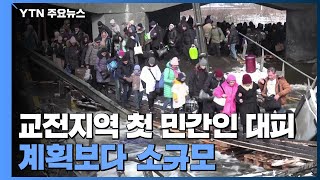 교전지역 첫 민간인 대피...시민 피해 계속 / YTN