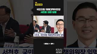 서천호, 국민의힘 재해대책위원장 임명/ KNN