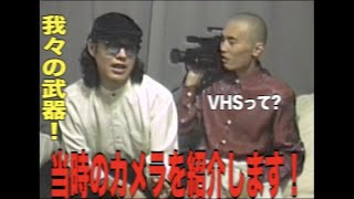 【機材紹介】VHSフィルターなんて使いません!!我々のレトロカメラはコレだ!!