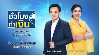 🔴 Live : รายการ TNN ชั่วโมงทำเงินวันอังคารที่ 25 มกราคม พ.ศ. 2565 เวลา 09.30-10.30 น.