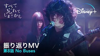 すべて忘れてしまうから｜振り返りMV 第8話 No Buses｜Disney+ (ディズニープラス）