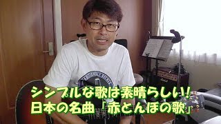 昭和の名曲 - あのねのね「赤とんぼの歌」 | ギター弾き語り