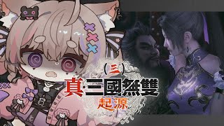 【真・三國無雙 起源 ＃3】欸不是，這是什麼戀愛遊戲嗎？喔喔喔喔竟然擊殺虎牢關呂布(°∀｡)【完全初見】【難度：扭轉乾坤之人（最難）】【Dynasty Warriors: Origins】【貓宮步夢】