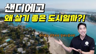 미국 최고의 도시 샌디에고를 소개해 드립니다 - America's Finest City