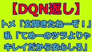 【DQN返し・スカっとする話】トメ「クソ嫁子ぉ～、玄関きたねーぞ！」 私「おおう、てめーのツラよりゃキレイだから安心しろ」