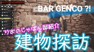 【コナンアウトキャスト】闇のにーざーの建物探訪　第１回りおのじゃぱん邸