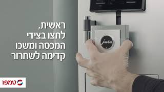 הוראות ניקוי שבועי לקפוצ'ינטור   יורה X8